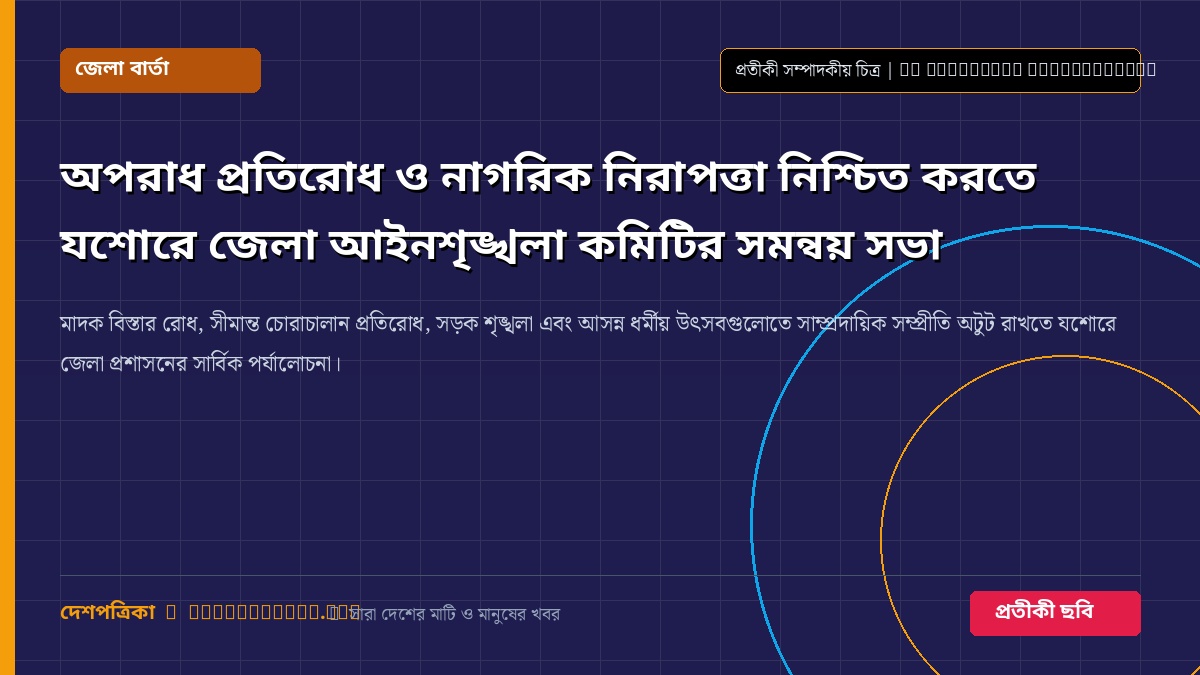 অপরাধ প্রতিরোধ ও নাগরিক নিরাপত্তা নিশ্চিত করতে যশোরে জেলা আইনশৃঙ্খলা কমিটির সমন্বয় সভা