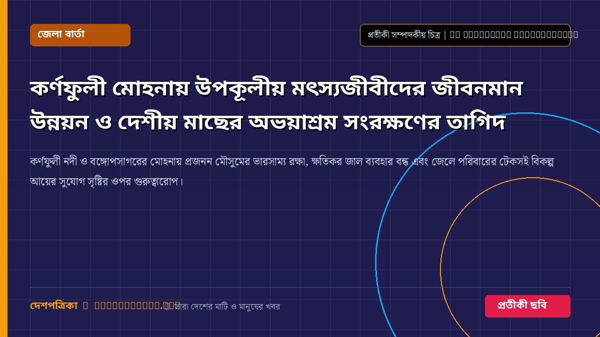 বোয়ালখালীতে পোনামাছ অবমুক্ত ও বিতরণ: মাছে-ভাতে বাঙালির ঐতিহ্য সংরক্ষণে বিশেষ কর্মসূচি