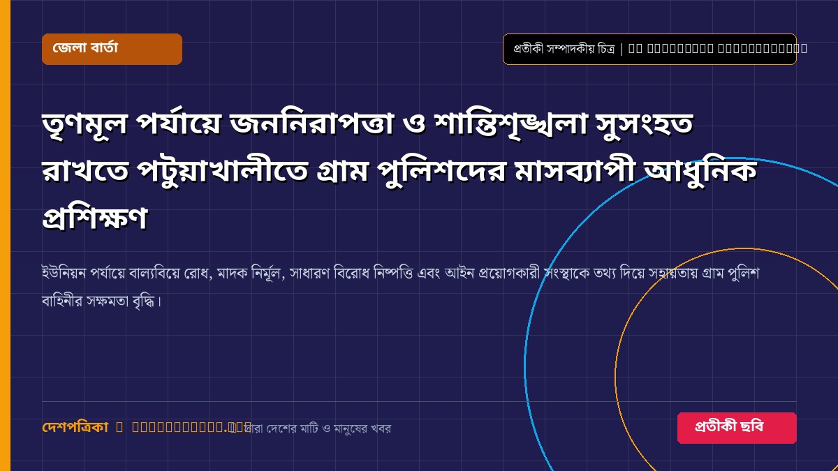 তৃণমূল পর্যায়ে জননিরাপত্তা ও শান্তিশৃঙ্খলা সুসংহত রাখতে পটুয়াখালীতে গ্রাম পুলিশদের মাসব্যাপী আধুনিক প্রশিক্ষণ