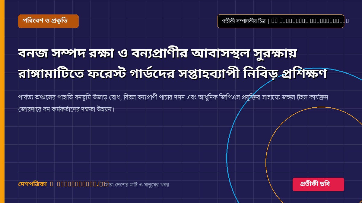 বনজ সম্পদ রক্ষা ও বন্যপ্রাণীর আবাসস্থল সুরক্ষায় রাঙ্গামাটিতে ফরেস্ট গার্ডদের সপ্তাহব্যাপী নিবিড় প্রশিক্ষণ