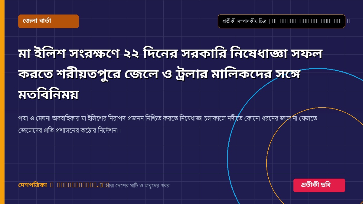 মা ইলিশ সংরক্ষণে ২২ দিনের সরকারি নিষেধাজ্ঞা সফল করতে শরীয়তপুরে জেলে ও ট্রলার মালিকদের সঙ্গে মতবিনিময়